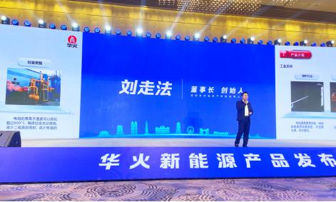 畅展华焰未来，智火城市 华火新能源产品发布会盛大召开