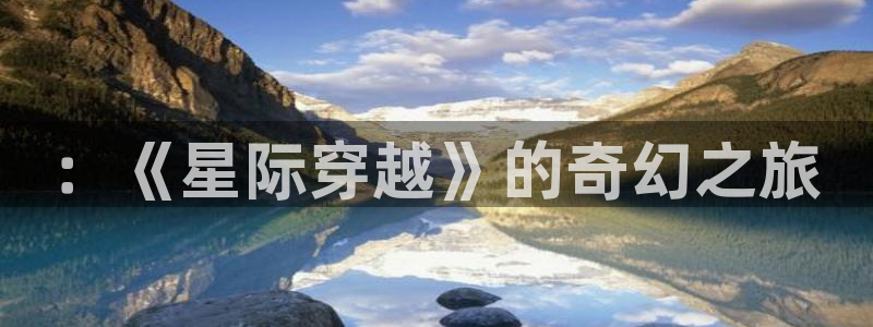 久久久国产亚洲欧美影院：：《星际穿越》的奇幻之旅
