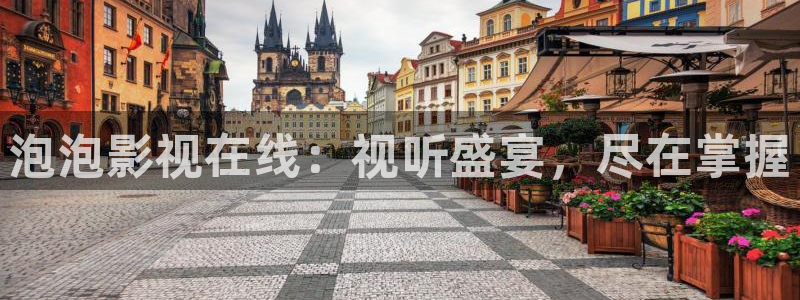 欧美影院首页在线播放：泡泡影视在线：视听盛宴，尽在掌握