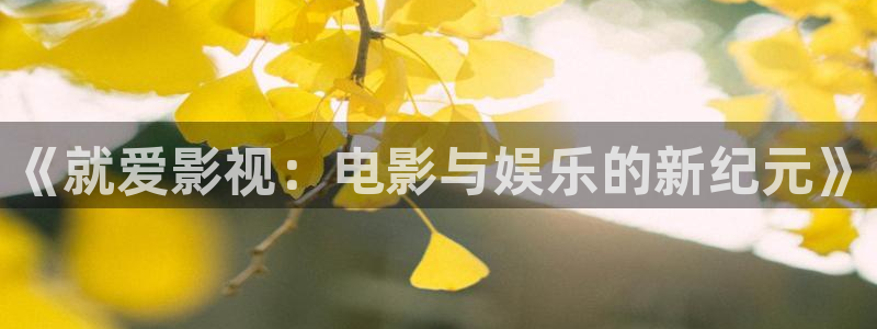天天欧美影院：《就爱影视：电影与娱乐的新纪元》
