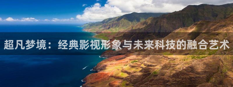 优优色欧美影院免费：超凡梦境：经典影视形象与未来科技的融合艺术