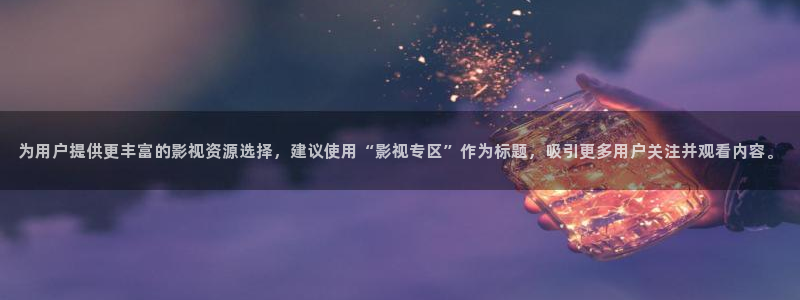 欧美影院免费在线观看：为用户提供更丰富的影视资源选择，建议使用“影视专区”作为标题，吸引更多用户关注并观看内容。
